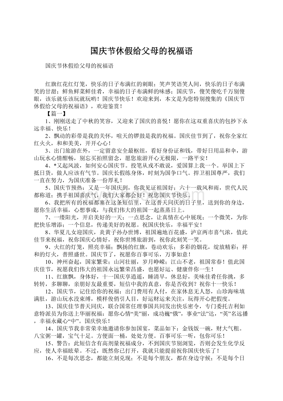 国庆节休假给父母的祝福语Word文档格式.docx_第1页