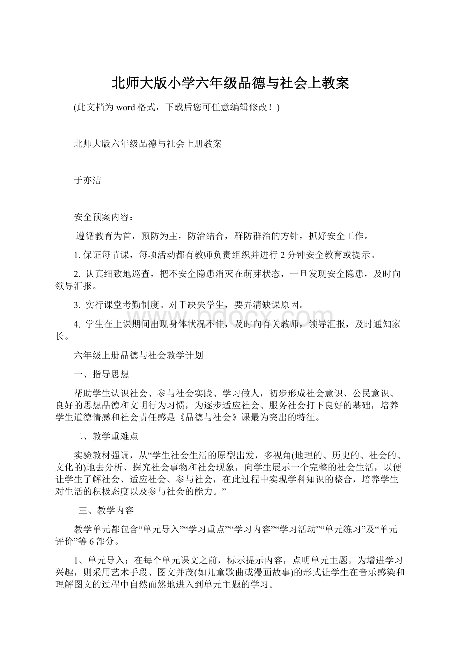 北师大版小学六年级品德与社会上教案Word文档格式.docx