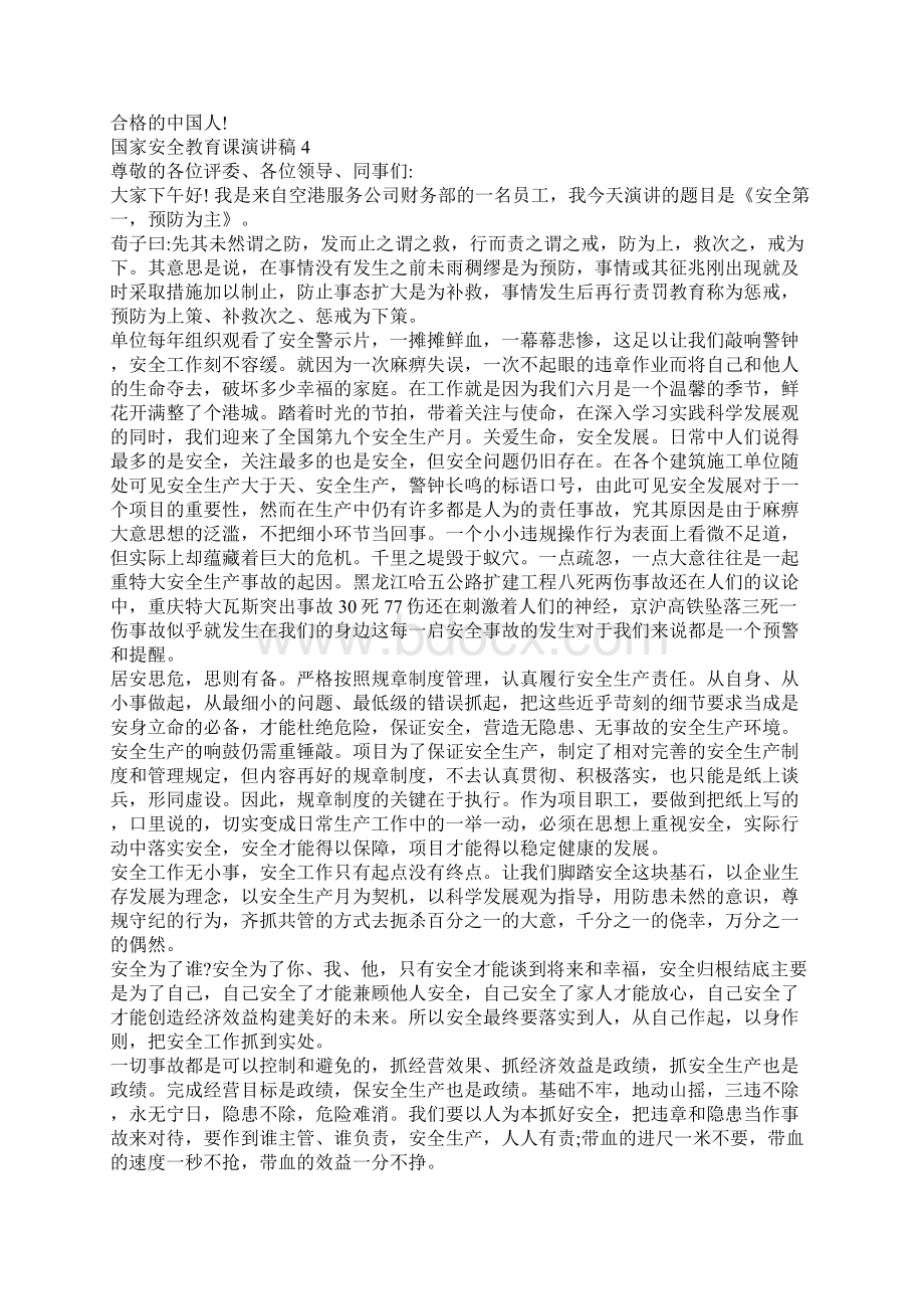 国家安全教育课演讲稿.docx_第3页