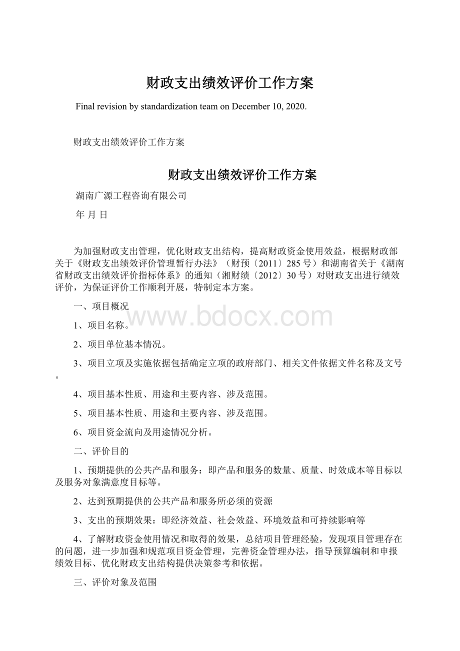 财政支出绩效评价工作方案.docx_第1页