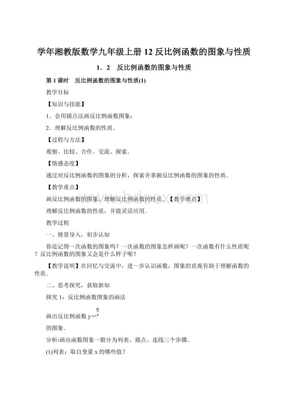 学年湘教版数学九年级上册 12 反比例函数的图象与性质.docx