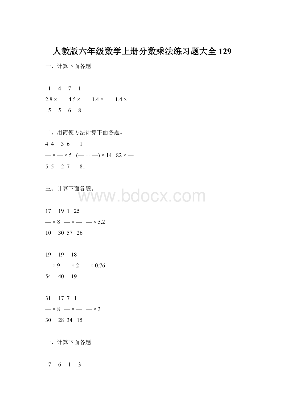 人教版六年级数学上册分数乘法练习题大全129文档格式.docx_第1页