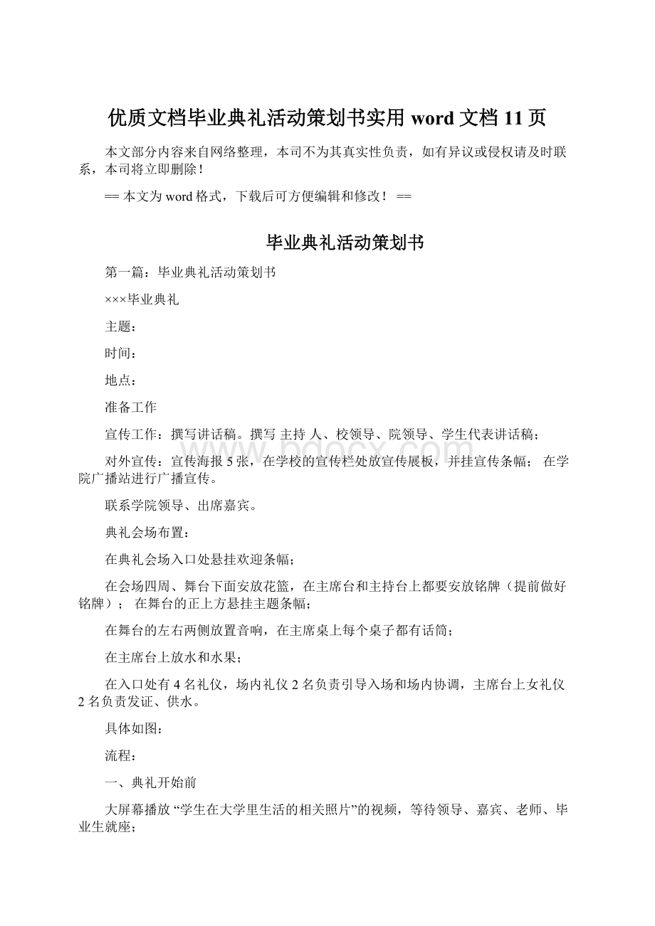 优质文档毕业典礼活动策划书实用word文档 11页Word文件下载.docx