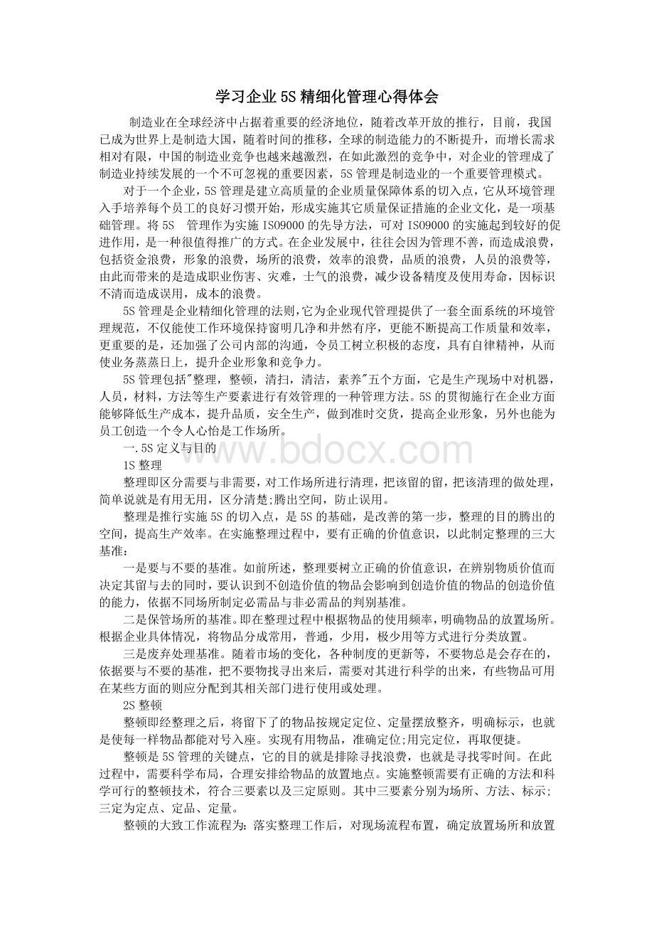 学习企业5S精细化管理心得体会Word文档格式.doc