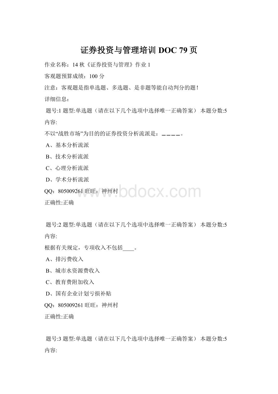 证券投资与管理培训DOC 79页文档格式.docx_第1页