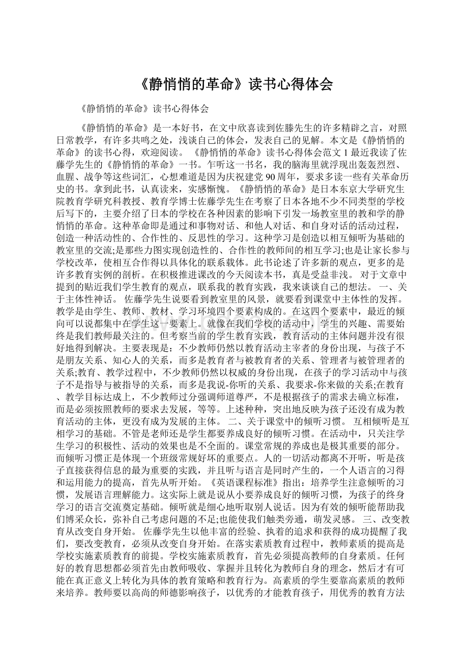 《静悄悄的革命》读书心得体会.docx_第1页