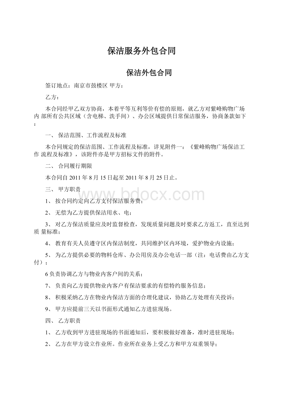 保洁服务外包合同Word文件下载.docx