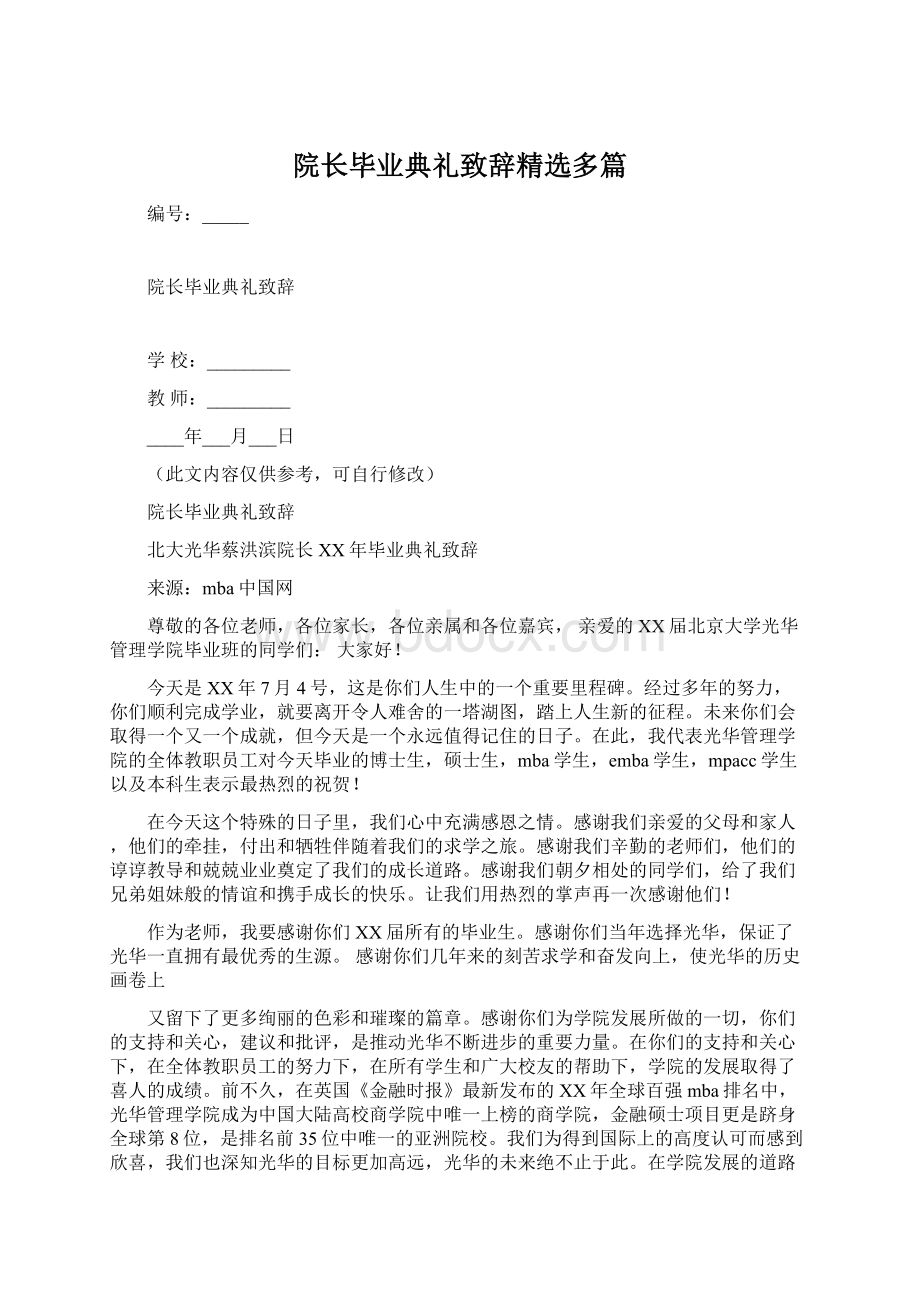 院长毕业典礼致辞精选多篇Word文档下载推荐.docx_第1页