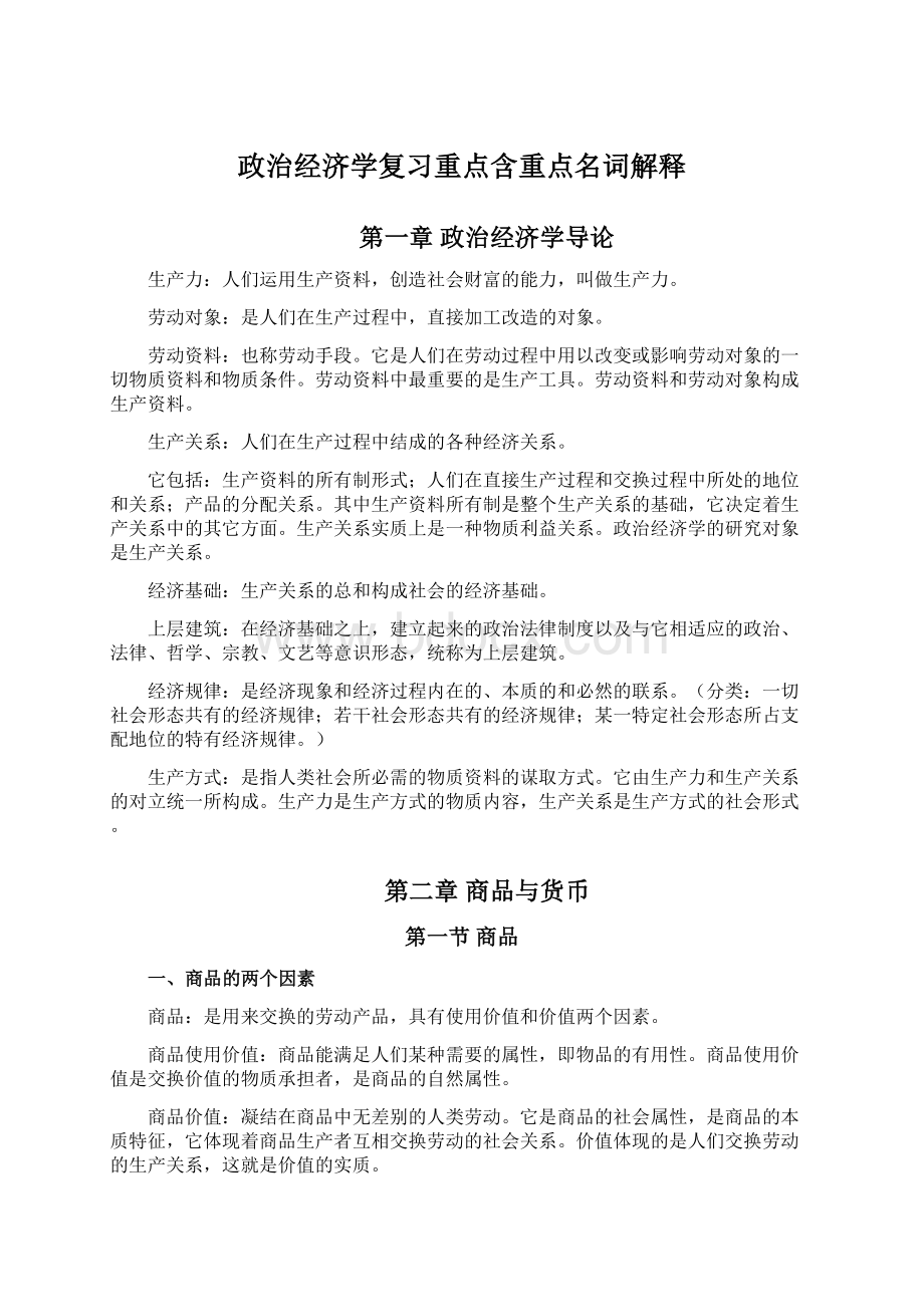 政治经济学复习重点含重点名词解释.docx