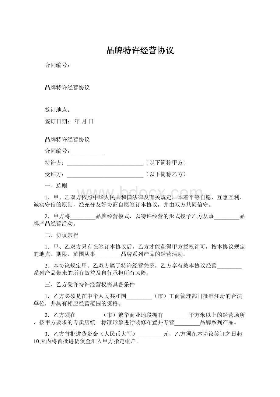 品牌特许经营协议.docx_第1页