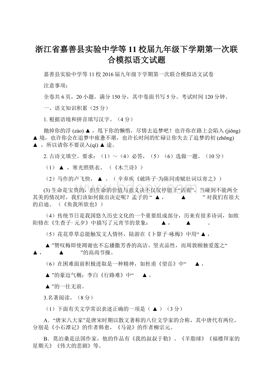 浙江省嘉善县实验中学等11校届九年级下学期第一次联合模拟语文试题Word格式.docx_第1页