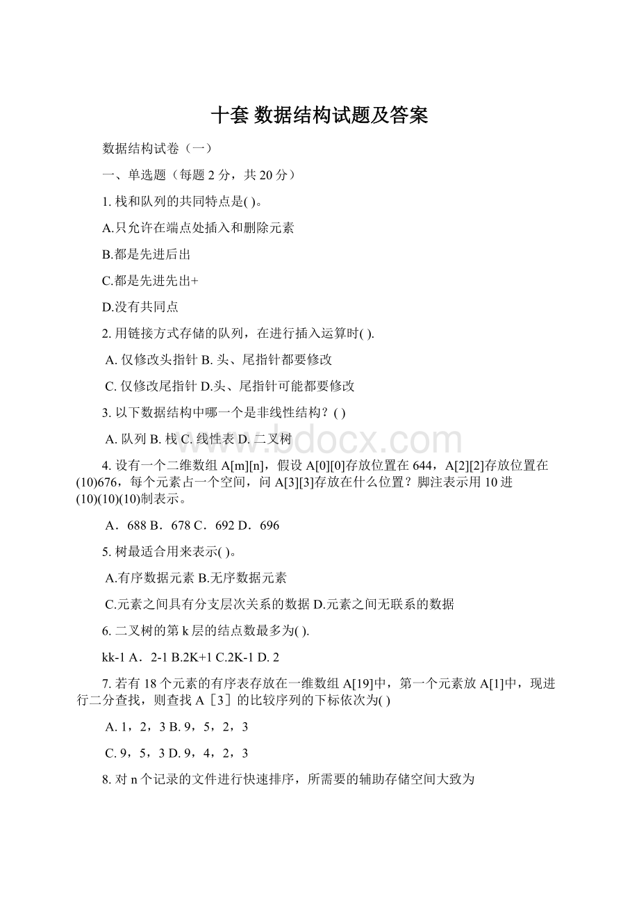 十套 数据结构试题及答案Word下载.docx