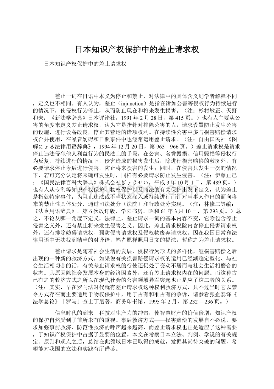 日本知识产权保护中的差止请求权Word格式文档下载.docx_第1页