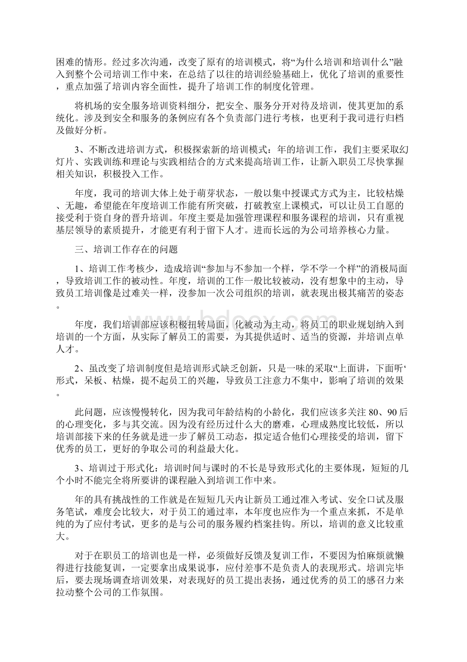 企业员工培训年终总结范文3篇Word文档下载推荐.docx_第2页