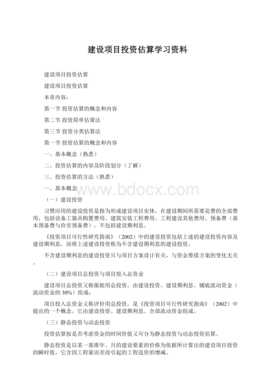 建设项目投资估算学习资料.docx