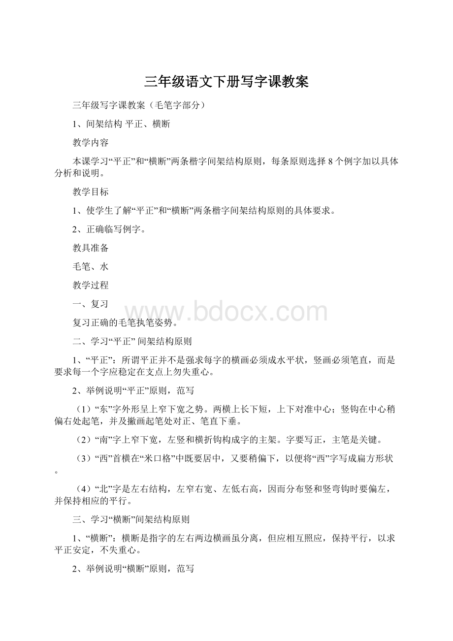 三年级语文下册写字课教案.docx_第1页