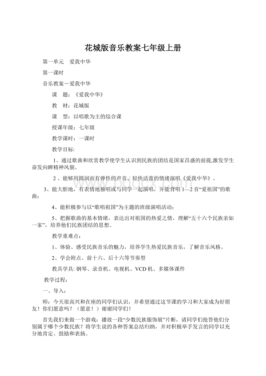 花城版音乐教案七年级上册.docx_第1页