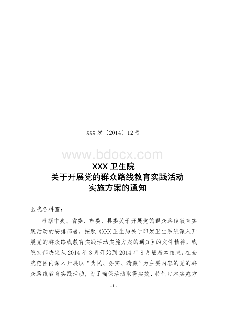 卫生院开展党的群众路线教育实践活动实施方案Word格式.doc