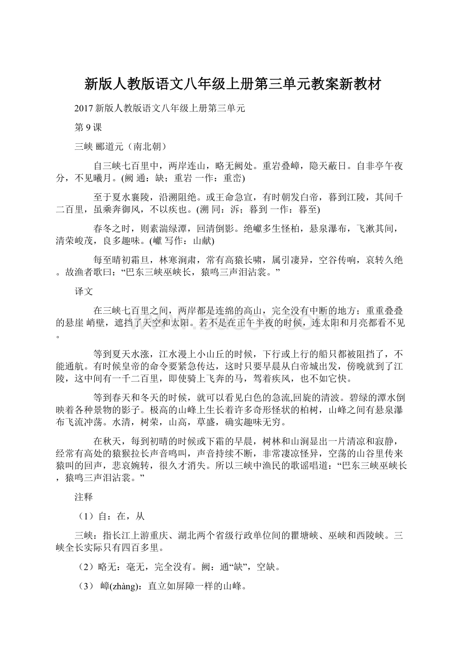 新版人教版语文八年级上册第三单元教案新教材Word文档格式.docx_第1页