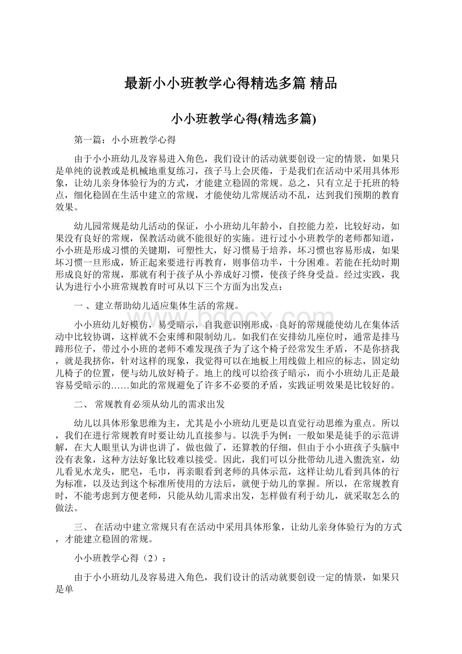 最新小小班教学心得精选多篇 精品.docx_第1页