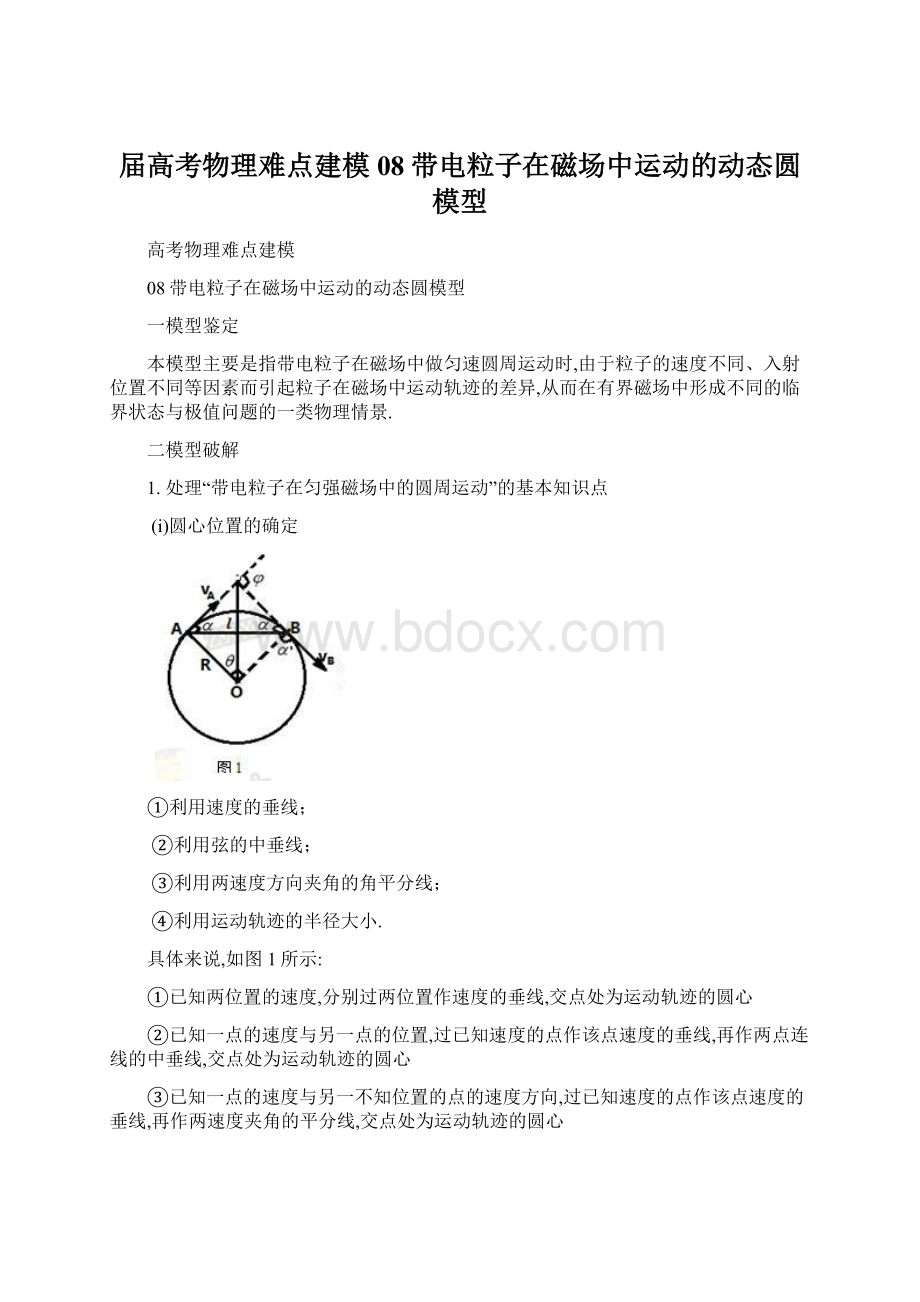 届高考物理难点建模08带电粒子在磁场中运动的动态圆模型.docx