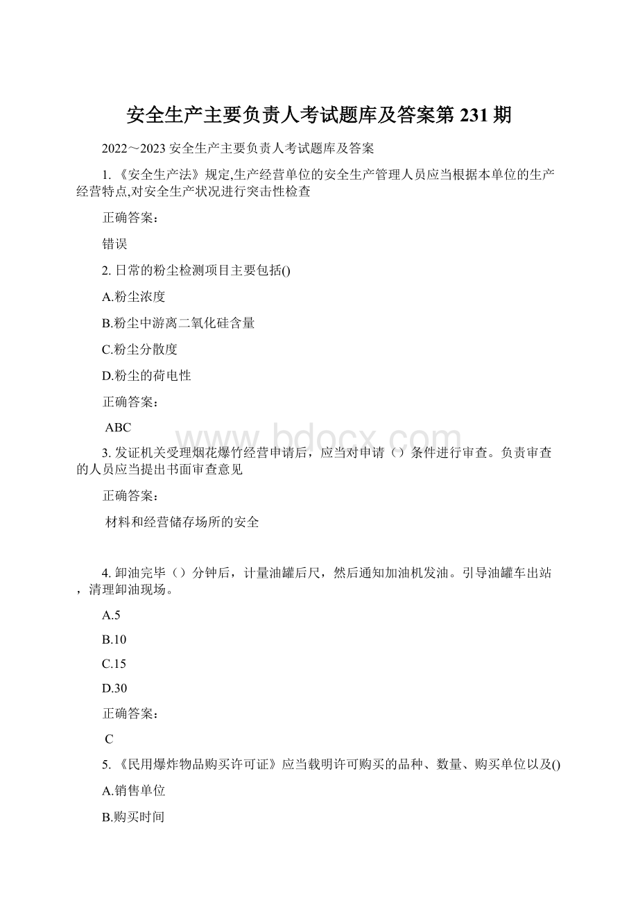 安全生产主要负责人考试题库及答案第231期.docx