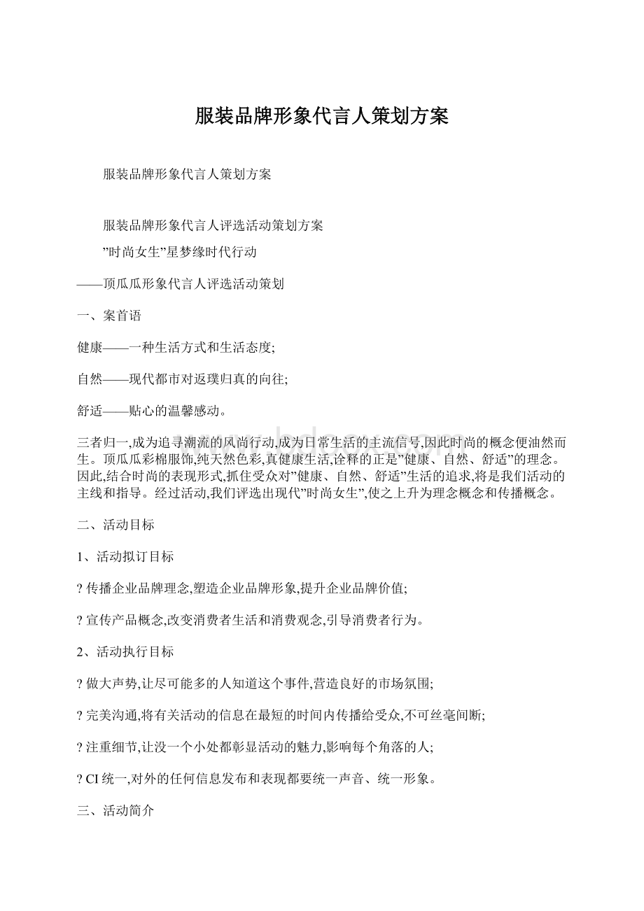 服装品牌形象代言人策划方案.docx_第1页