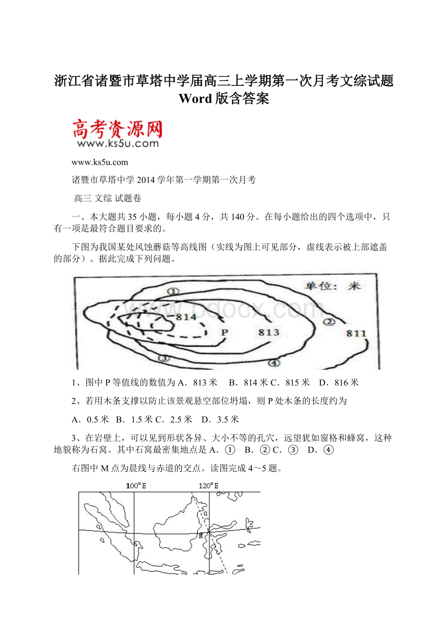 浙江省诸暨市草塔中学届高三上学期第一次月考文综试题 Word版含答案.docx_第1页