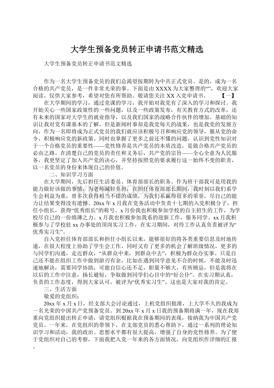 大学生预备党员转正申请书范文精选文档格式.docx