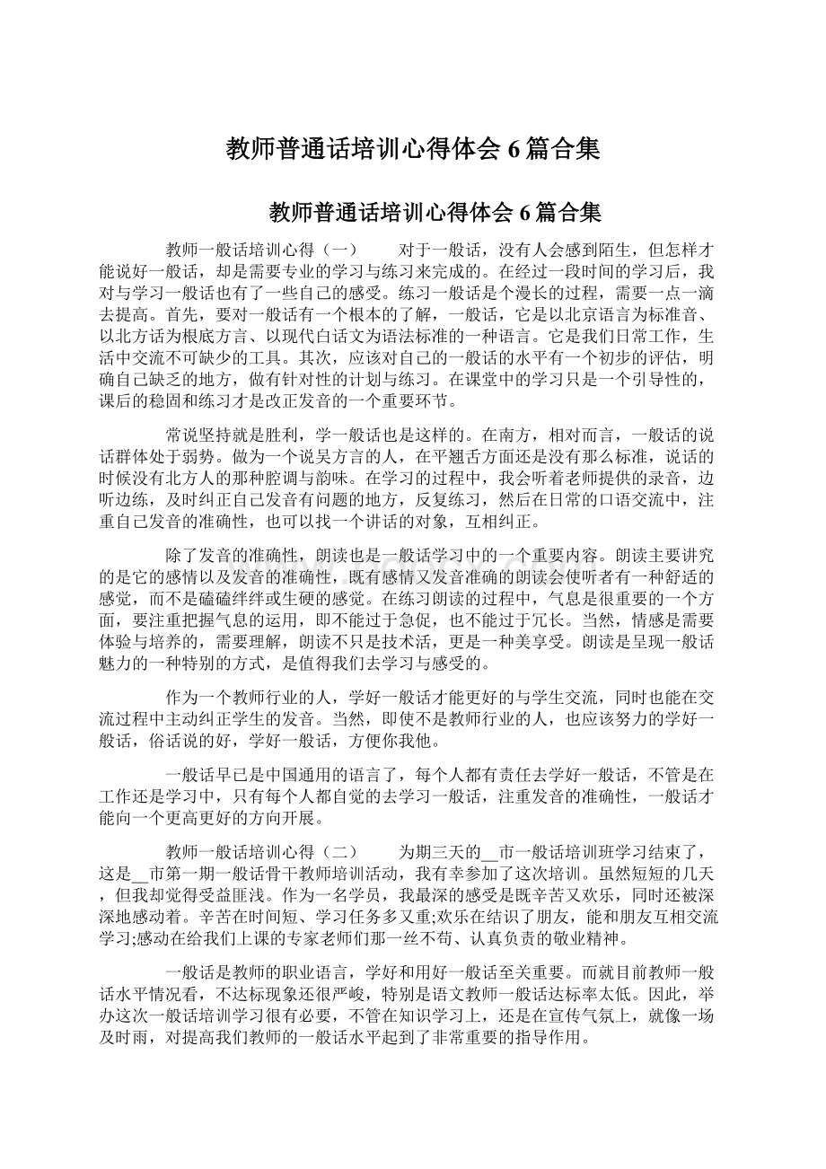 教师普通话培训心得体会6篇合集Word格式文档下载.docx