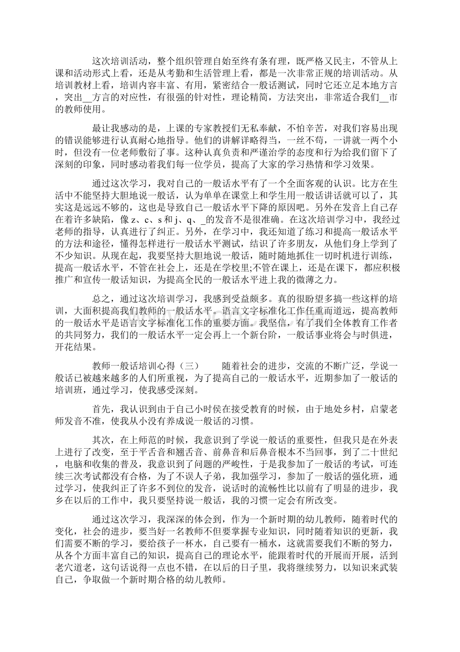 教师普通话培训心得体会6篇合集Word格式文档下载.docx_第2页