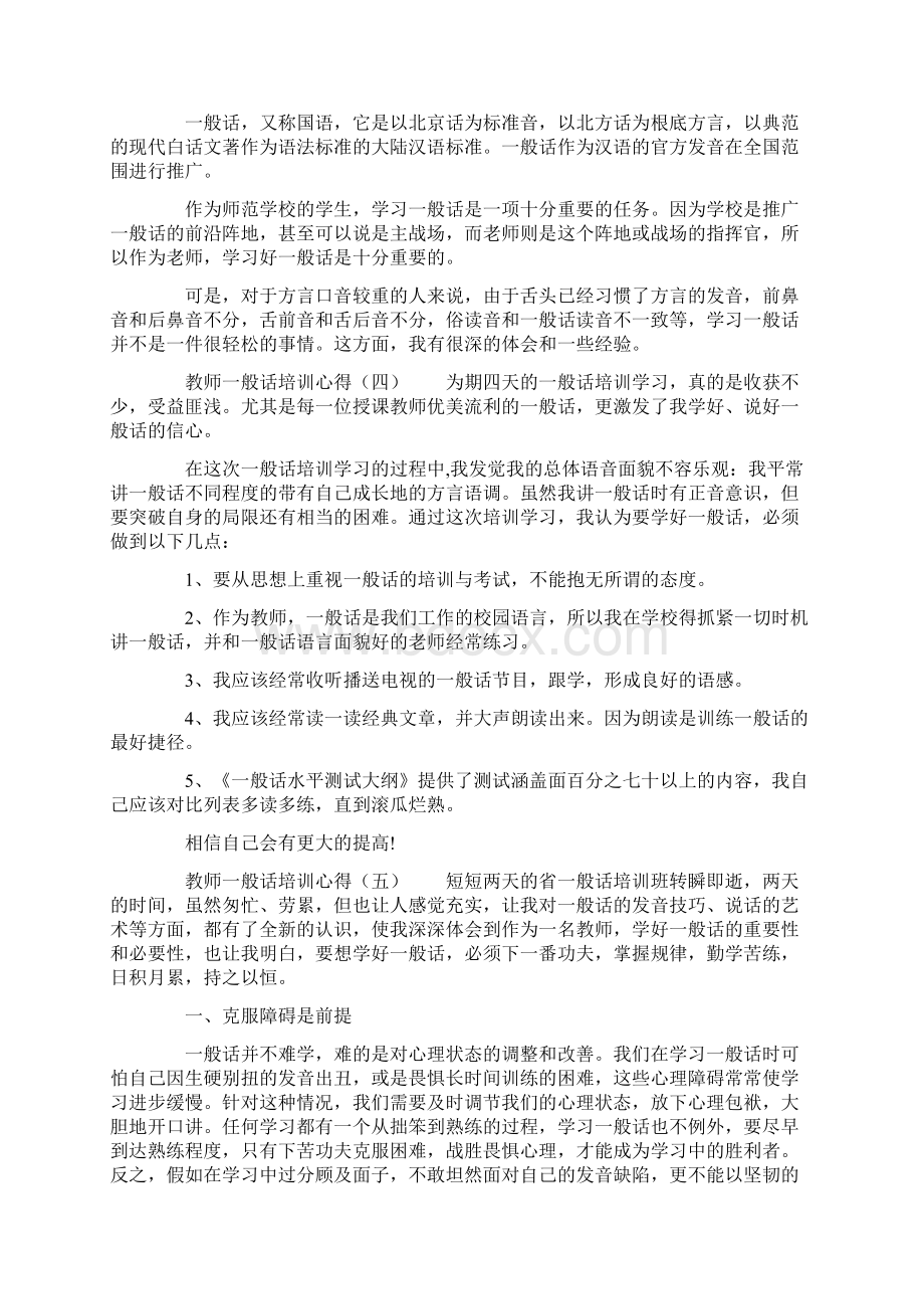 教师普通话培训心得体会6篇合集Word格式文档下载.docx_第3页