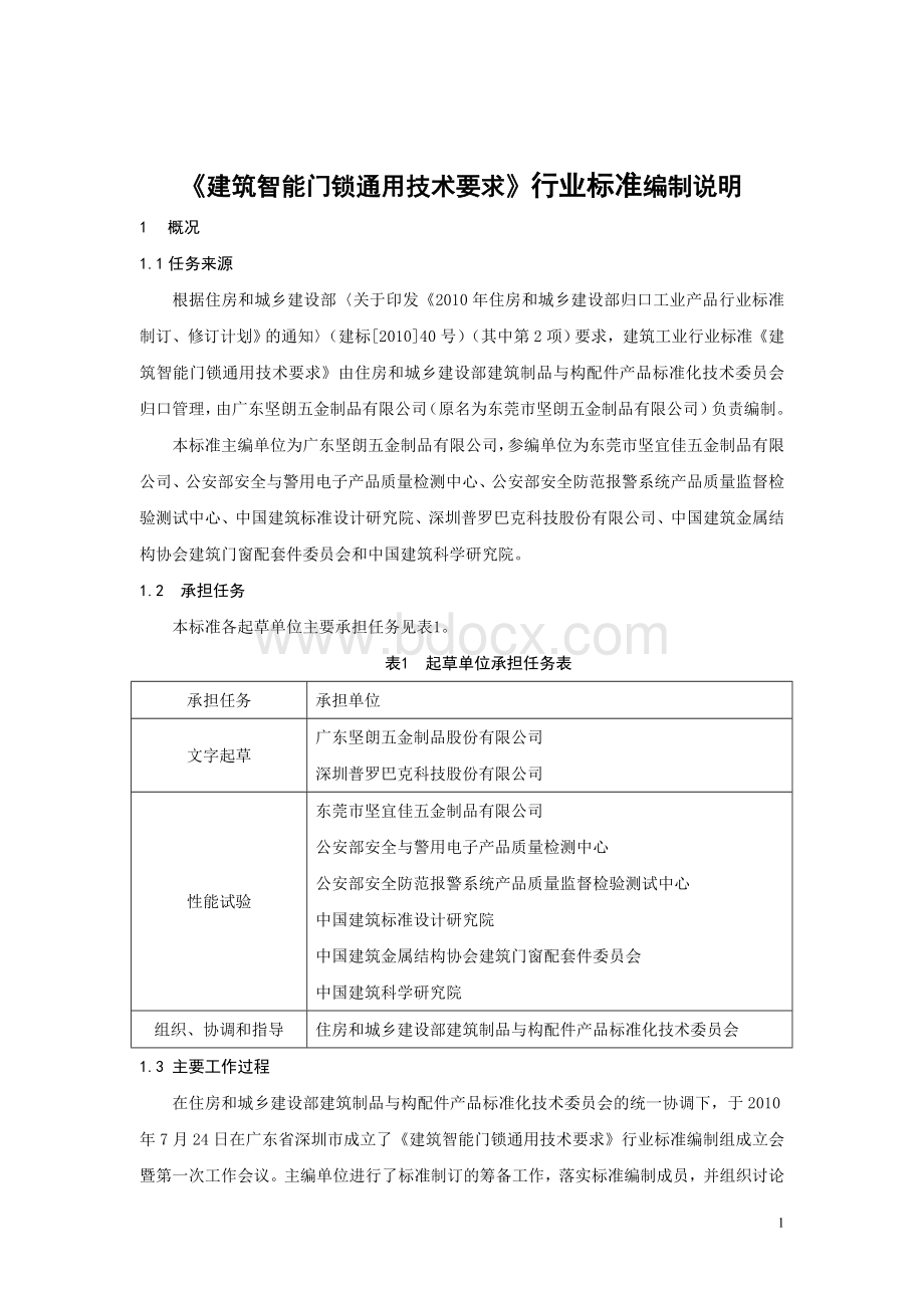 建筑智能门锁通用技术要求-编制说明_精品文档文档格式.doc