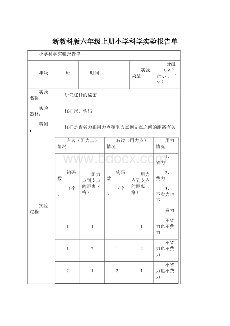 新教科版六年级上册小学科学实验报告单Word格式.docx_第1页