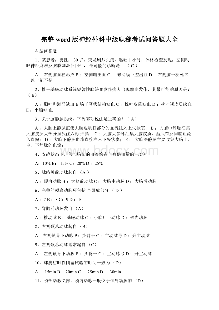 完整word版神经外科中级职称考试问答题大全Word格式文档下载.docx