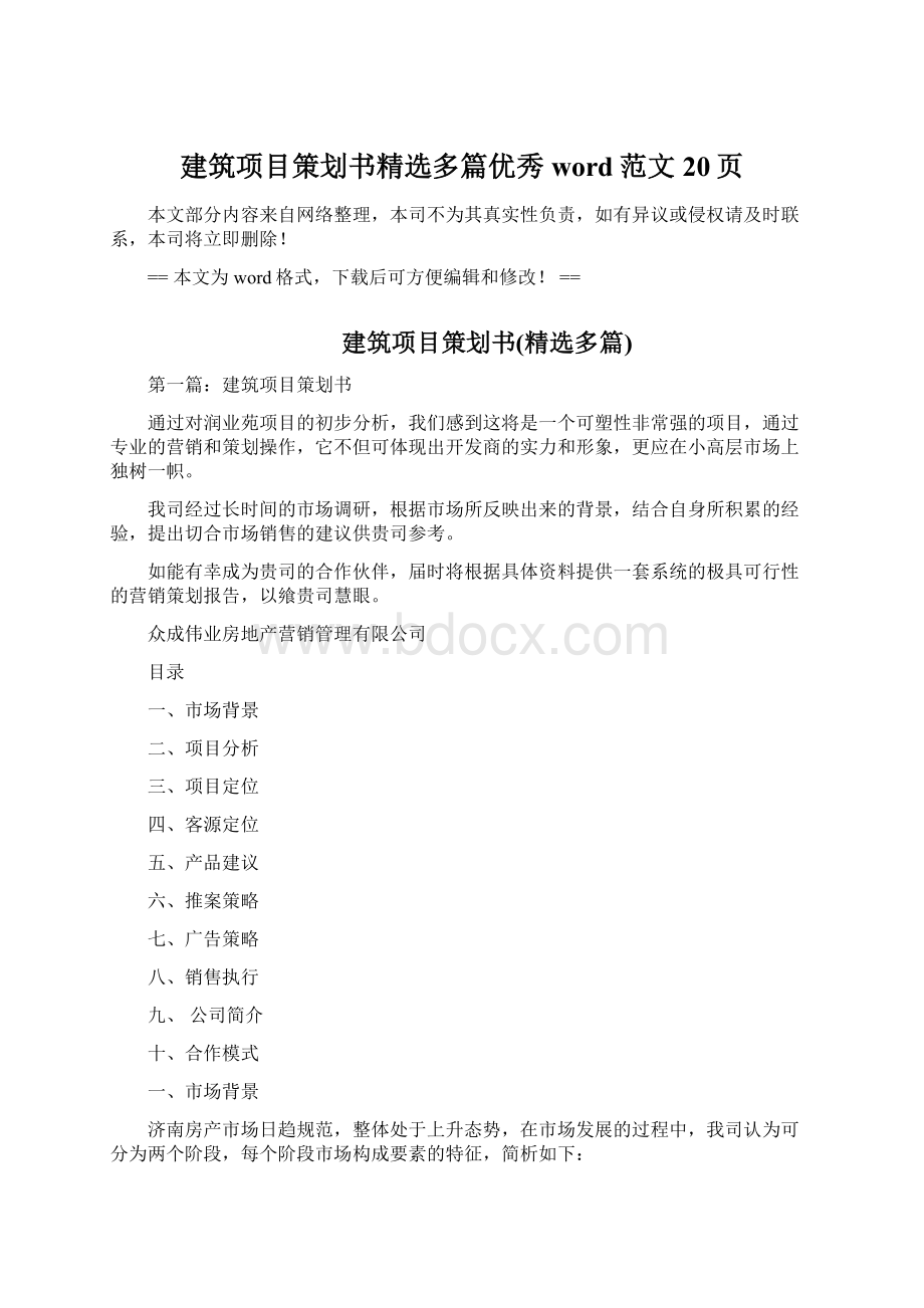 建筑项目策划书精选多篇优秀word范文 20页文档格式.docx_第1页