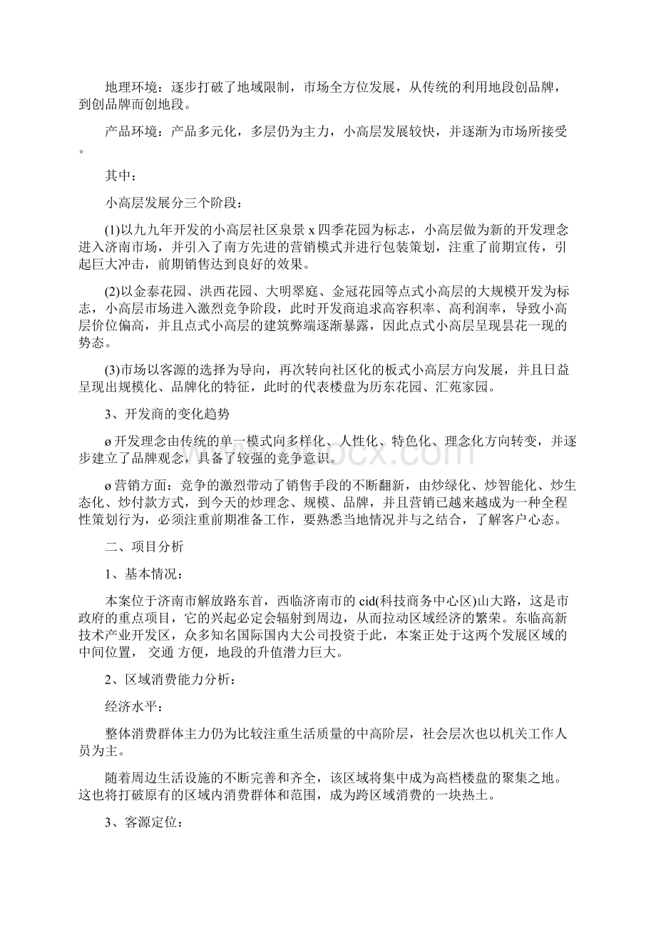 建筑项目策划书精选多篇优秀word范文 20页文档格式.docx_第3页