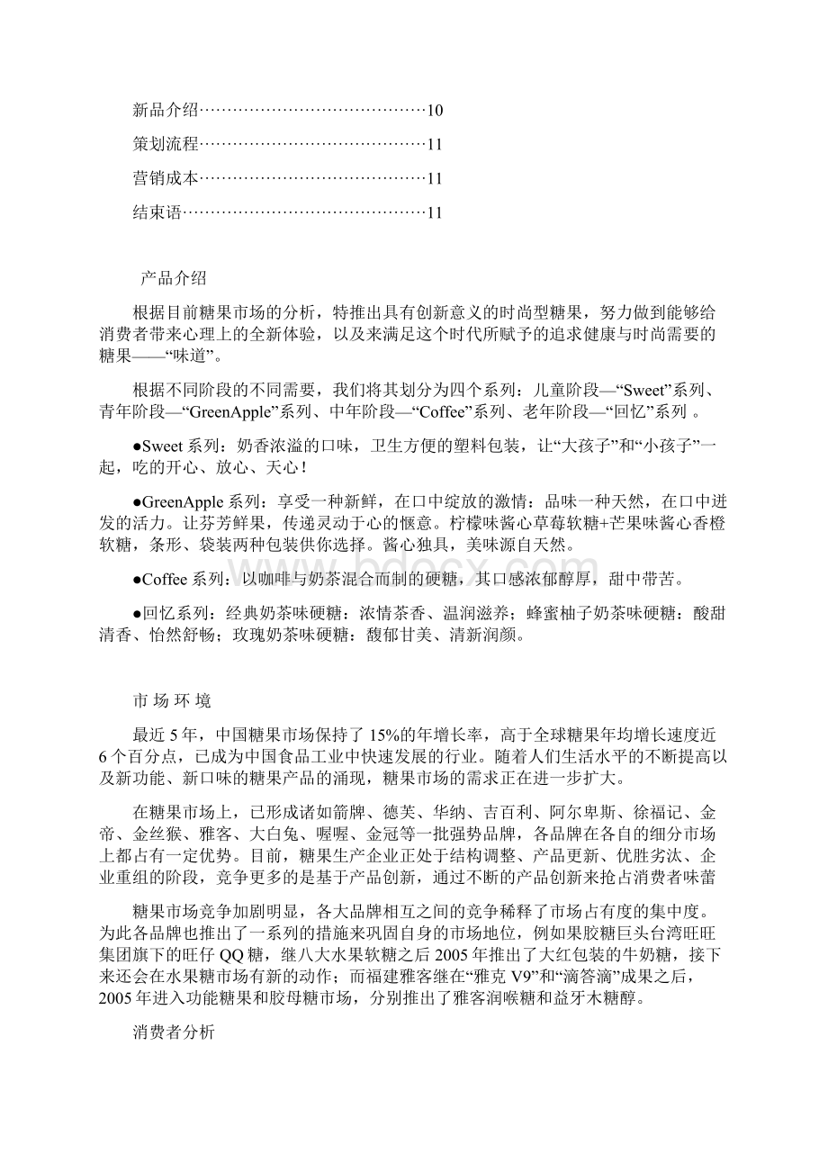 最新XX品牌糖果企业生产及市场定位营销策划商业计划书文档格式.docx_第2页