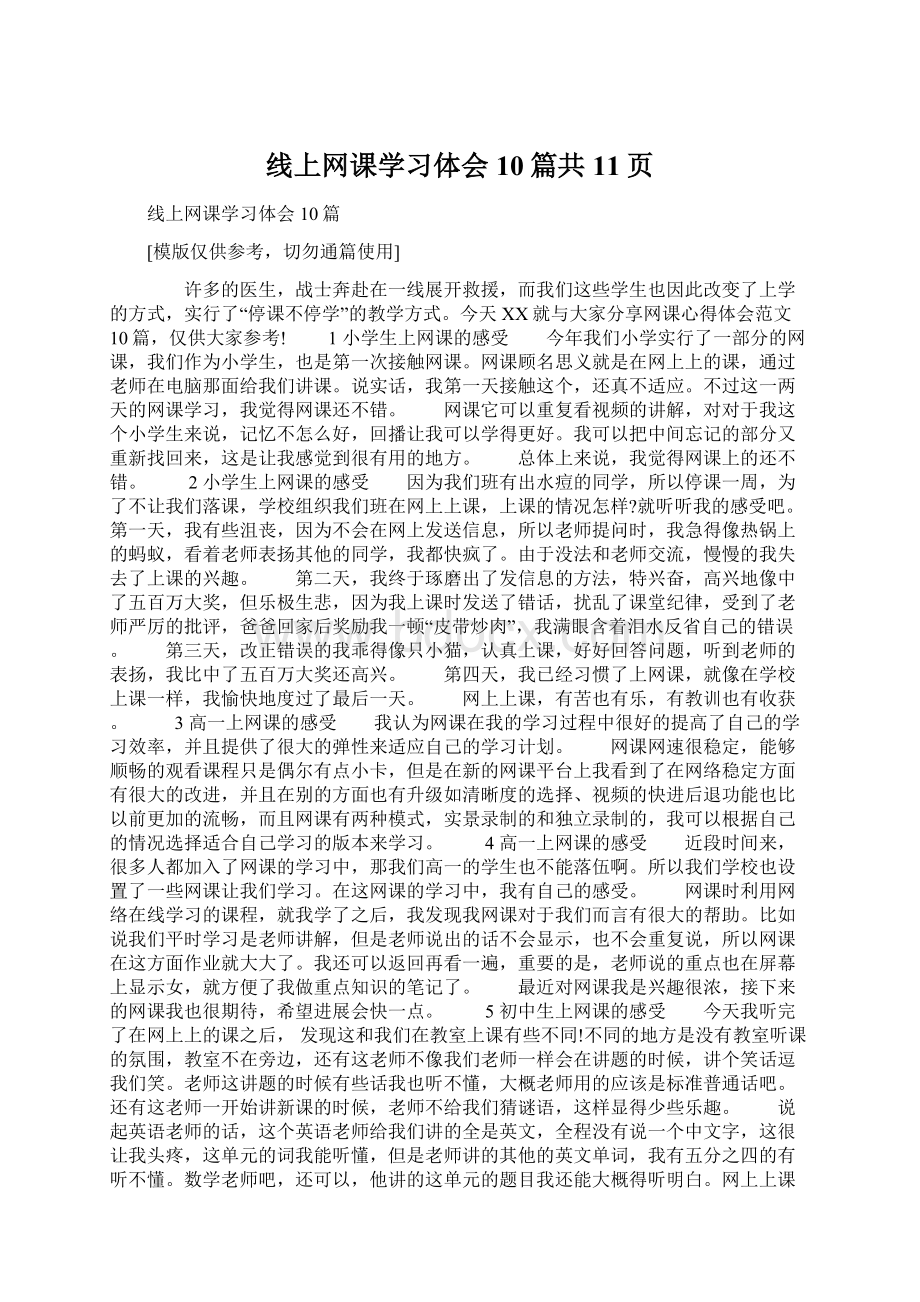 线上网课学习体会10篇共11页.docx_第1页