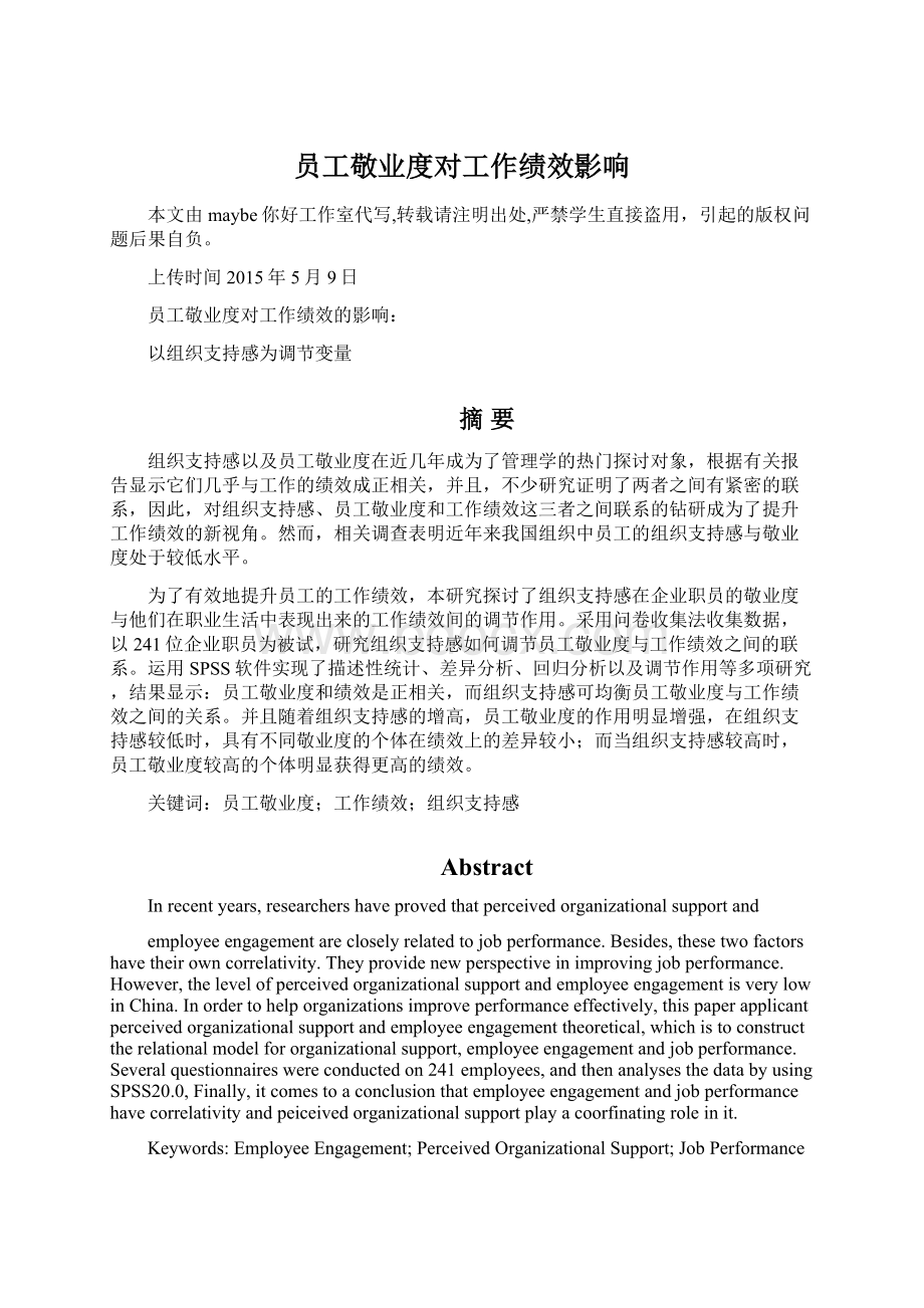 员工敬业度对工作绩效影响Word格式.docx_第1页