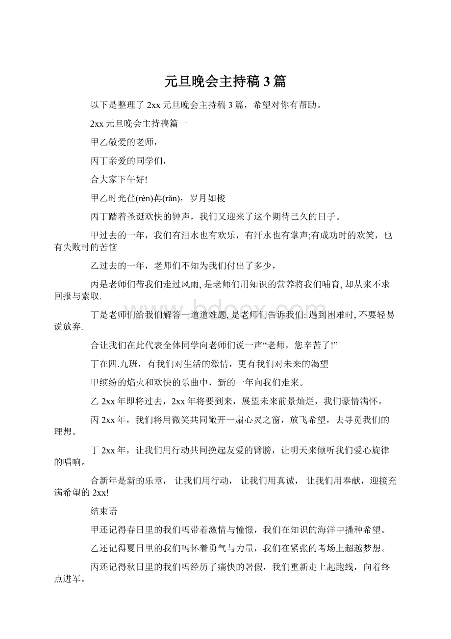 元旦晚会主持稿3篇Word文档下载推荐.docx_第1页