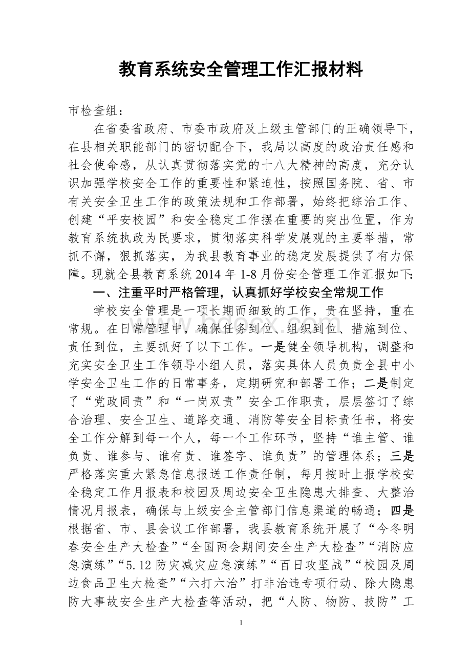 教育系统安全工作经验交流材料Word下载.doc