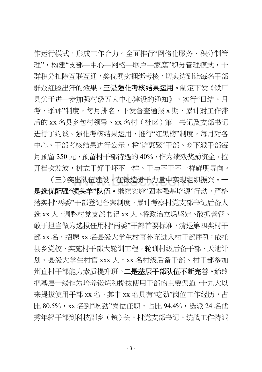 铁厂县基层组织经验交流材料以组织振兴推动乡村振兴Word下载.doc_第3页