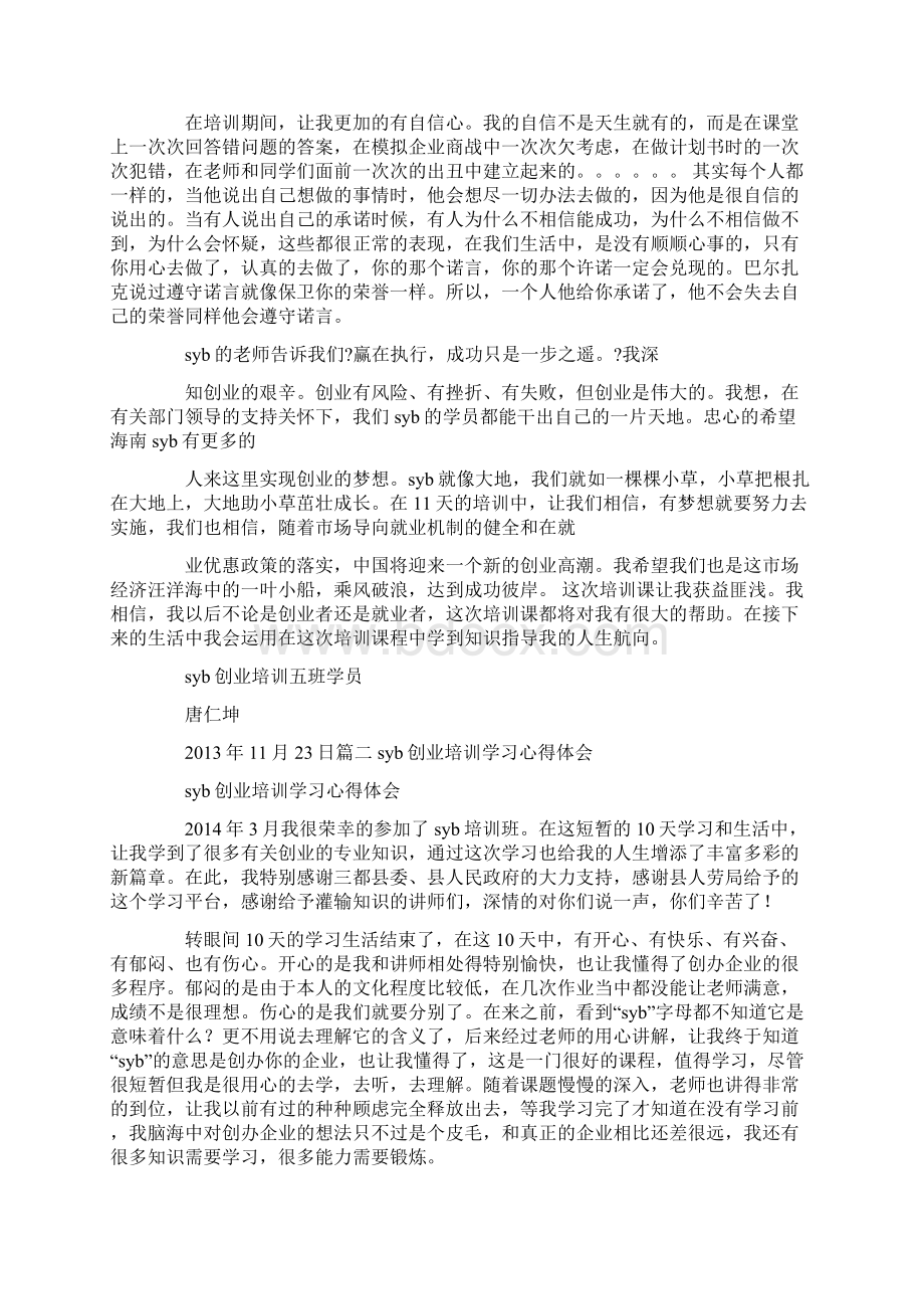 创业培训个人学习心得体会Word下载.docx_第3页