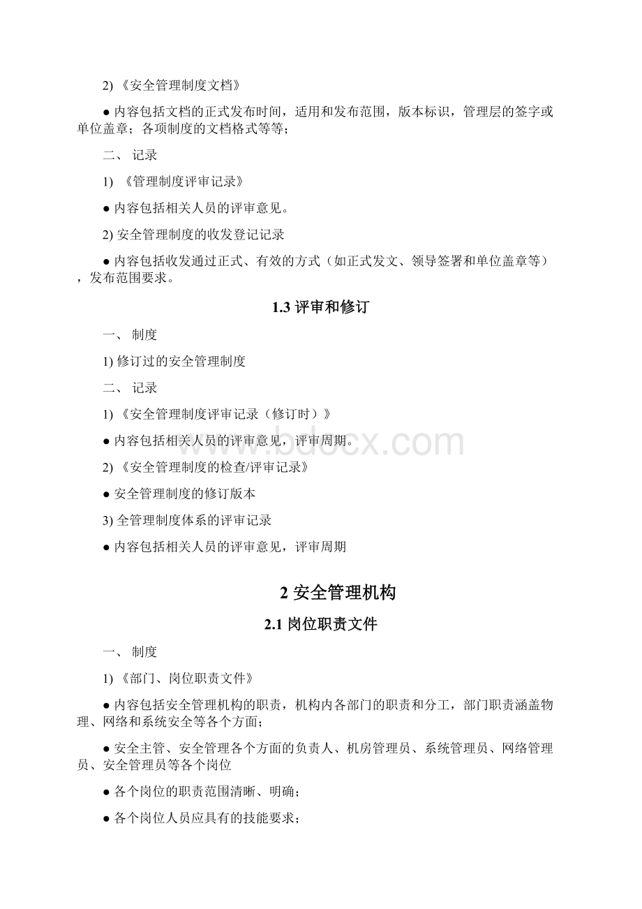 等级保护三级信息系统制度清单知识交流.docx_第2页