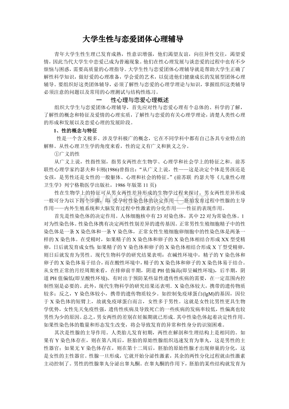 大学生性与恋爱团体心理辅导.doc