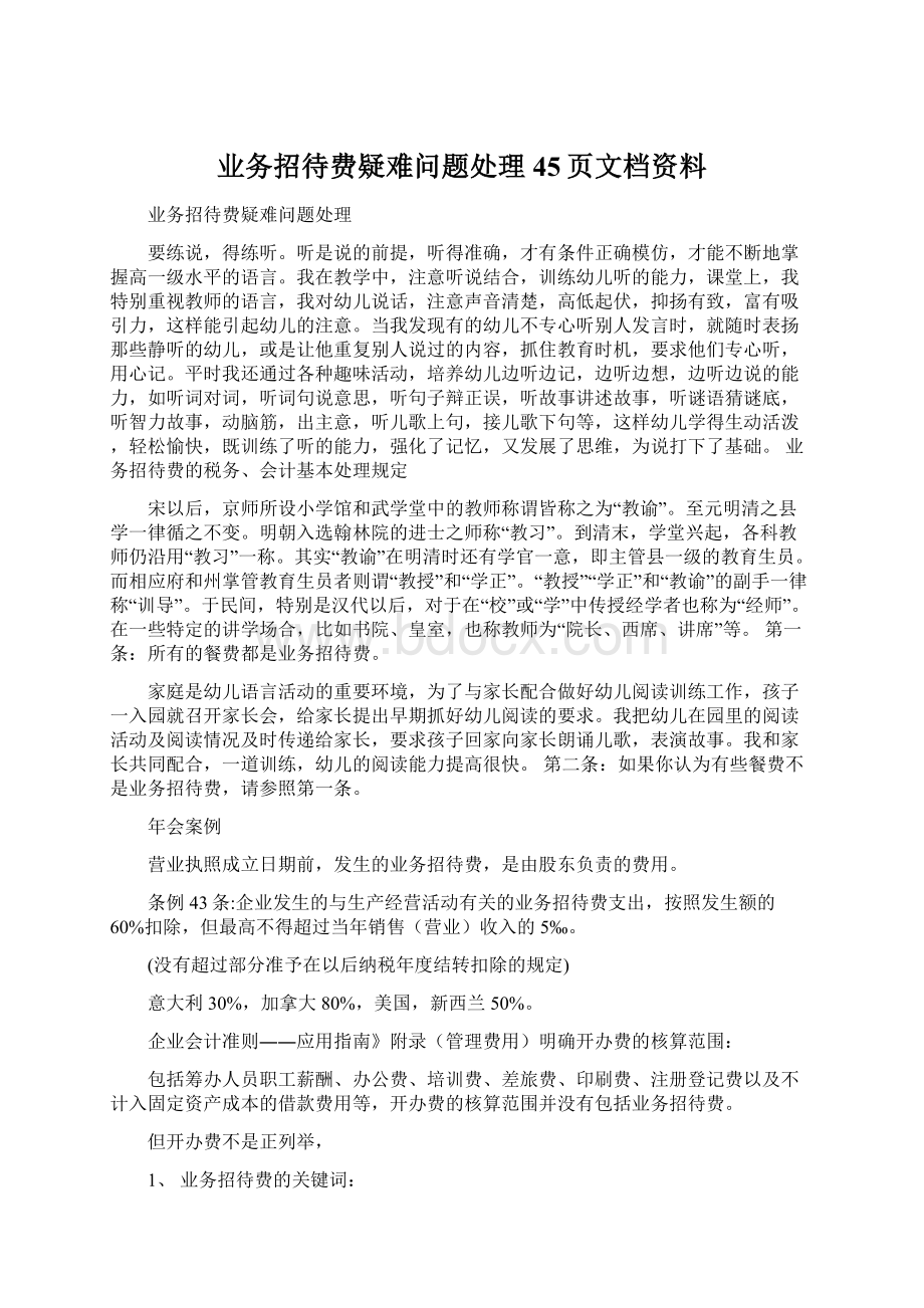 业务招待费疑难问题处理45页文档资料Word下载.docx_第1页