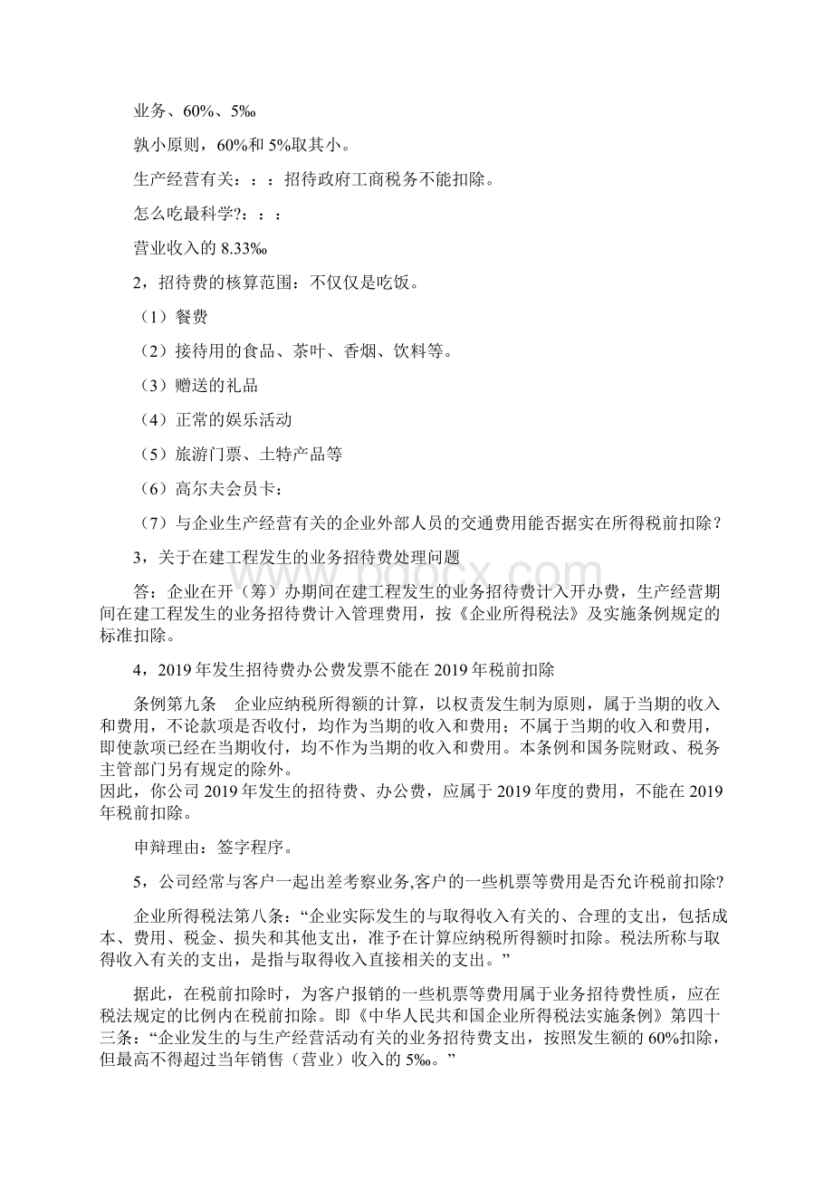 业务招待费疑难问题处理45页文档资料Word下载.docx_第2页