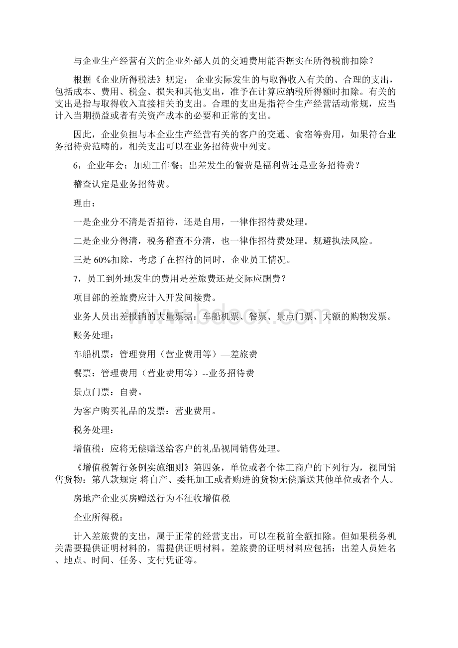 业务招待费疑难问题处理45页文档资料Word下载.docx_第3页