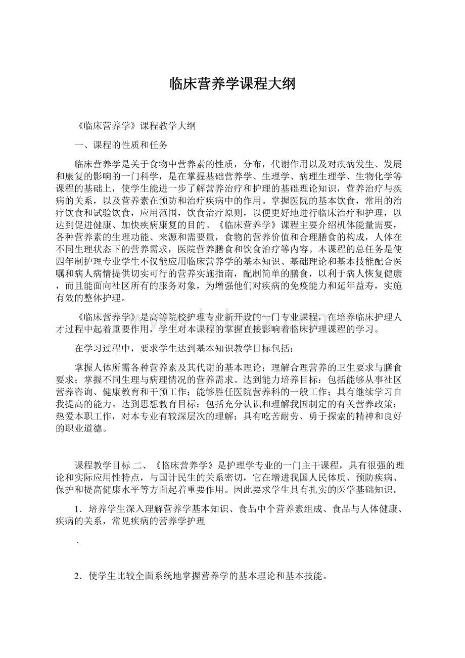 临床营养学课程大纲文档格式.docx